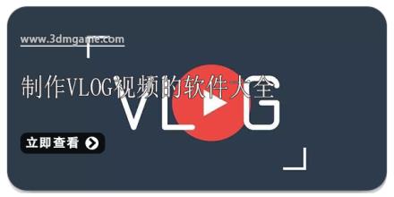 制作vlog视频的软件大全