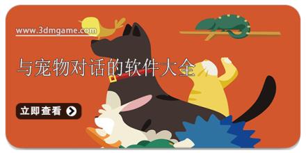 与宠物对话的软件大全