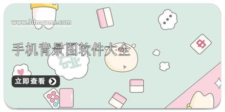手机背景图软件大全