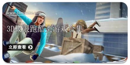 3D极限跑酷类游戏合集