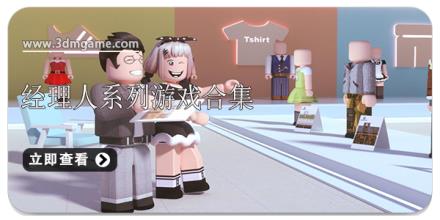 经理人系列游戏合集
