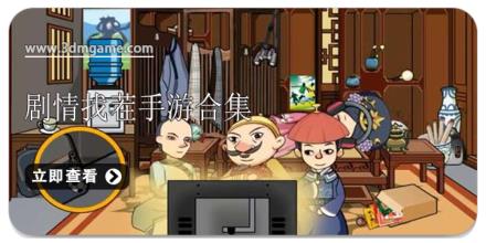 剧情找茬手游合集