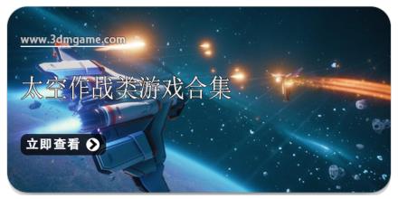 太空作战类游戏合集