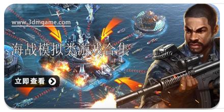 海战模拟类游戏合集