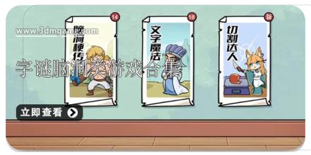 字谜脑洞类游戏合集