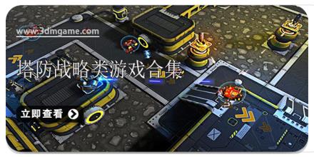 塔防战略类游戏合集