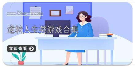 逆转人生类游戏合集