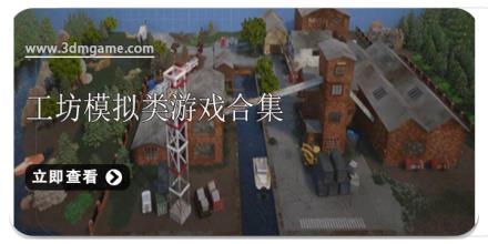 工坊模拟类游戏合集