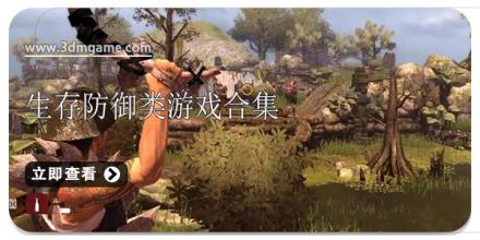 生存防御类游戏合集