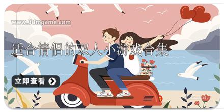适合情侣的双人小游戏合集