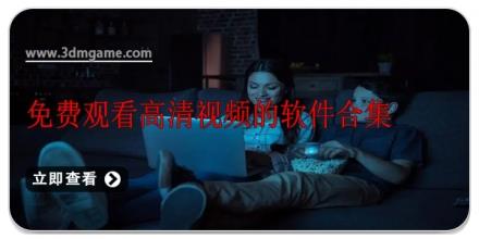 免费观看高清视频的软件合集