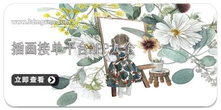 插画接单平台app大全
