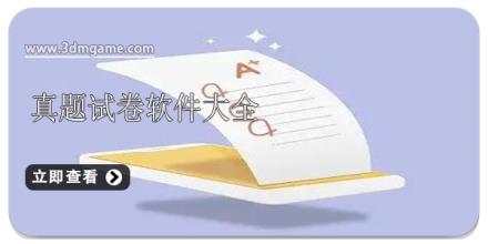 真题试卷软件大全