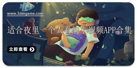 适合夜里一个人看的小视频app合集