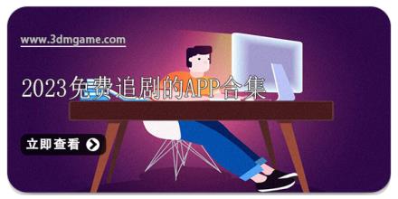 2024免费追剧的app合集