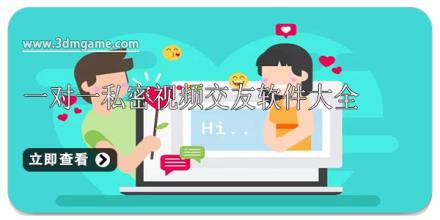 一对一私密视频交友软件大全