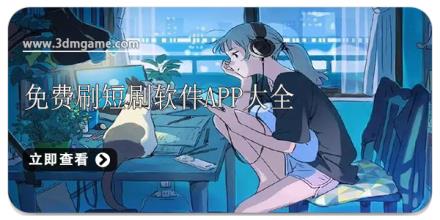 免费刷短剧软件app大全