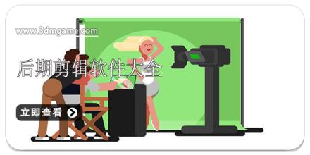 后期剪辑软件大全