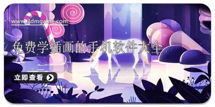 免费学插画的手机软件大全