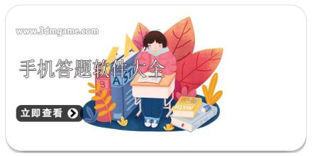 手机答题软件大全