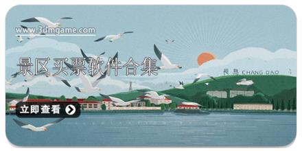 景区买票软件合集