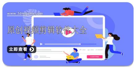 原创视频剪辑软件大全