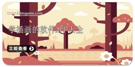 学插画的软件app大全