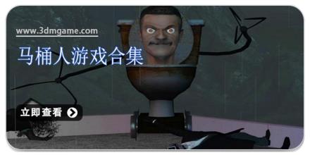 马桶人游戏合集