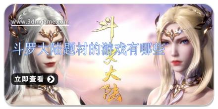 斗罗大陆题材的游戏有哪些