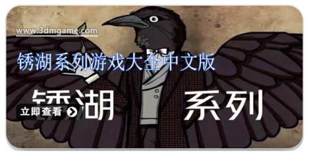 锈湖系列游戏大全中文版
