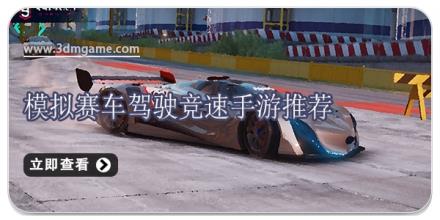 模拟赛车驾驶竞速手游推荐