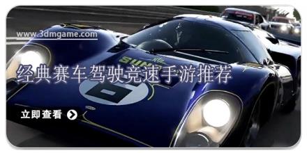 经典赛车驾驶竞速手游推荐