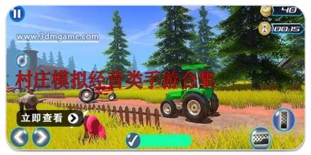村庄模拟经营类手游合集