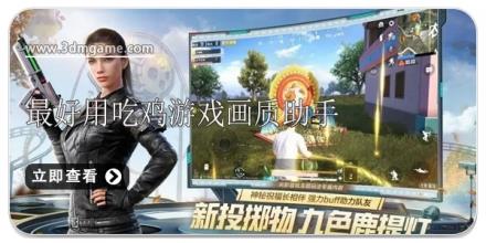 最好用的吃鸡游戏画质助手软件合集