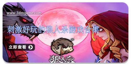 刺激好玩的狼人杀游戏合集