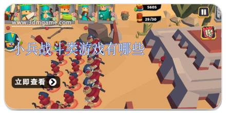 小兵战斗类游戏