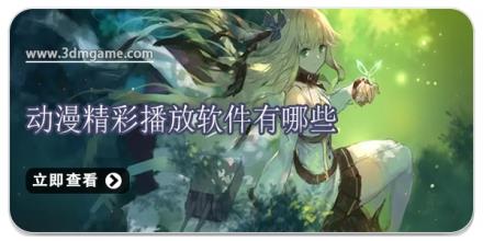 动漫精彩播放软件有哪些