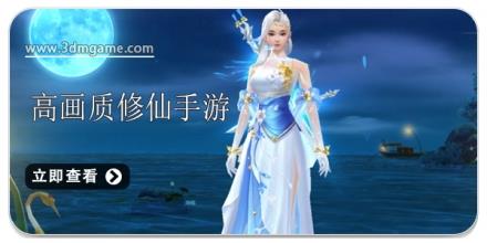 好玩的高画质修仙手游合集