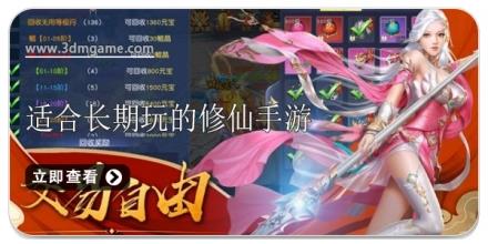 适合长期玩的修仙手游合集