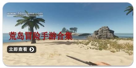 荒岛冒险手游合集