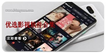优选影视软件合集