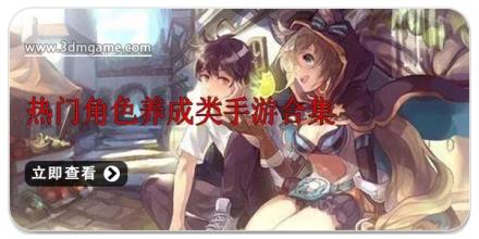 热门角色养成类手游合集