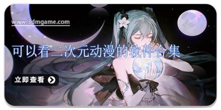 可以看二次元动漫的软件合集
