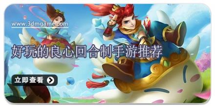 好玩的良心回合制手游推荐