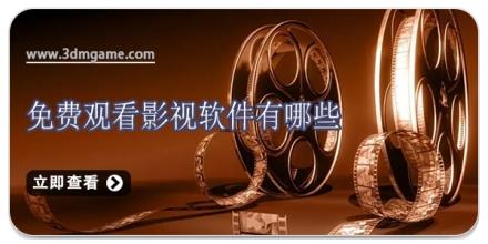 免费观看影视软件有哪些