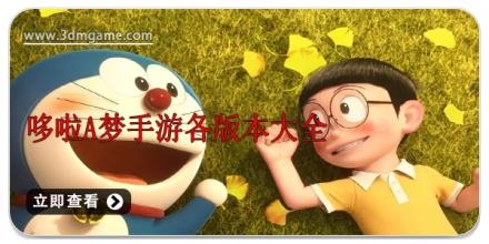 哆啦A梦手游各版本大全