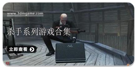 杀手系列游戏合集