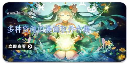多种资源的漫画软件合集