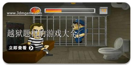 越狱题材的游戏大全