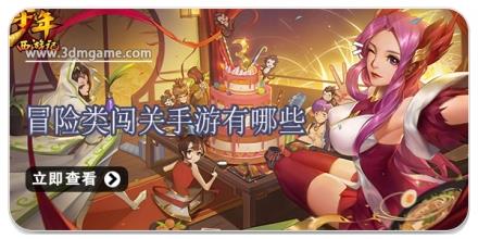 冒险类闯关手游有哪些